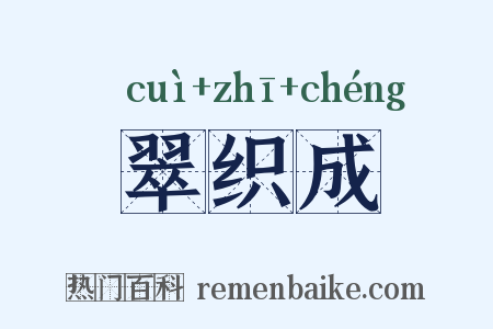 翠织成是什么意思的图片